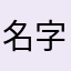 名字又大又长