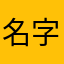 名字又被占了，心累