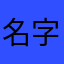 名字又被谁抢了