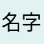 名字取的有点长