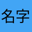 名字叫什么呢