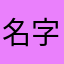 名字叫啊叫毁三观的鸡尾酒五湖四海我还会上世纪五十