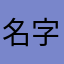 名字叫美好