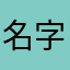 名字可以取多长原来可以取这么长