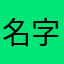 名字可以取多长呢