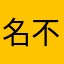 名字吗 不要在意