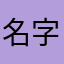 名字吗m