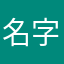 名字在楼下了