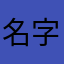 名字够长我是认真评分