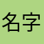 名字太多人重复