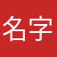 名字太帅此处不显示