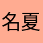 名字太烦 夏天的风
