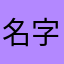 名字太贱经常被练