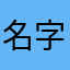 名字太长、