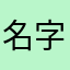 名字太长不太好