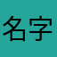 名字太长了，会有人来读吗？