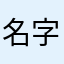 名字太长就会有傻子跟着读