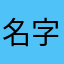 名字太长总有笨蛋跟着念