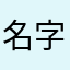 名字太长记不得了