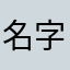 名字太难取了8⃣️
