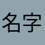名字太难取我来干什么
