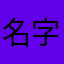 名字太难找了怎么总有人用