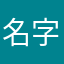 名字好难想。。。