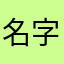 名字好难想🤪