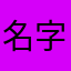 名字好难曲啊