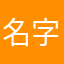 名字好難難難難