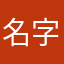 名字婆婆？