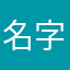 名字字真的的好难啊