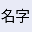 名字少男少女你都没什么