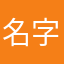 名字就是要响亮