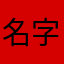 名字就起来要长呀