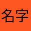 名字居然被占用