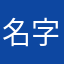 名字已与可口可乐