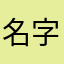 名字已有人用栞