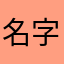 名字很长就不会重复了