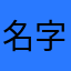 名字很难取哇