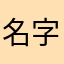 名字很难的