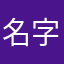 名字很难起还非得起才能评论