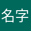 名字心魄ing