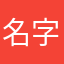 名字怎么样