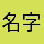 名字怎么都让你们用了，靠