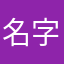 名字总是有人在用！！！！
