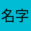 名字总被人用丶丶丶