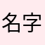 名字想不出来了