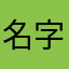 名字无敌巨长不知道起什么呀