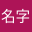 名字昵称呵呵呵